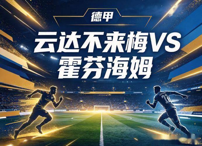 原创
不来梅vs霍芬海姆 九年主场魔咒遇射手王