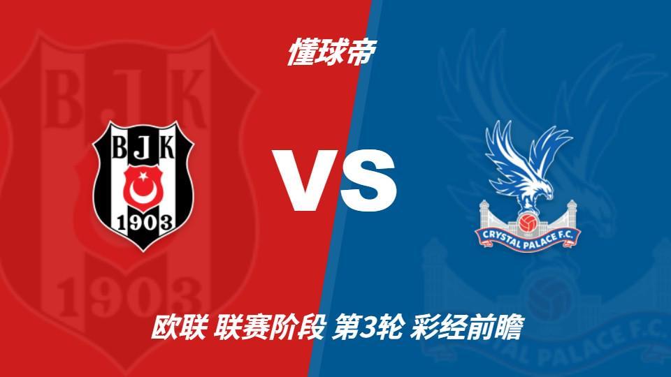 3044永利：贝西克塔斯vs水晶宫；首选主胜，次选平局