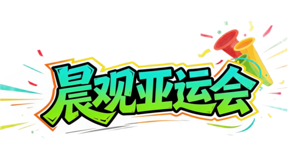 晨观3044永利｜女曲冲击奥运 网球“金花”德比